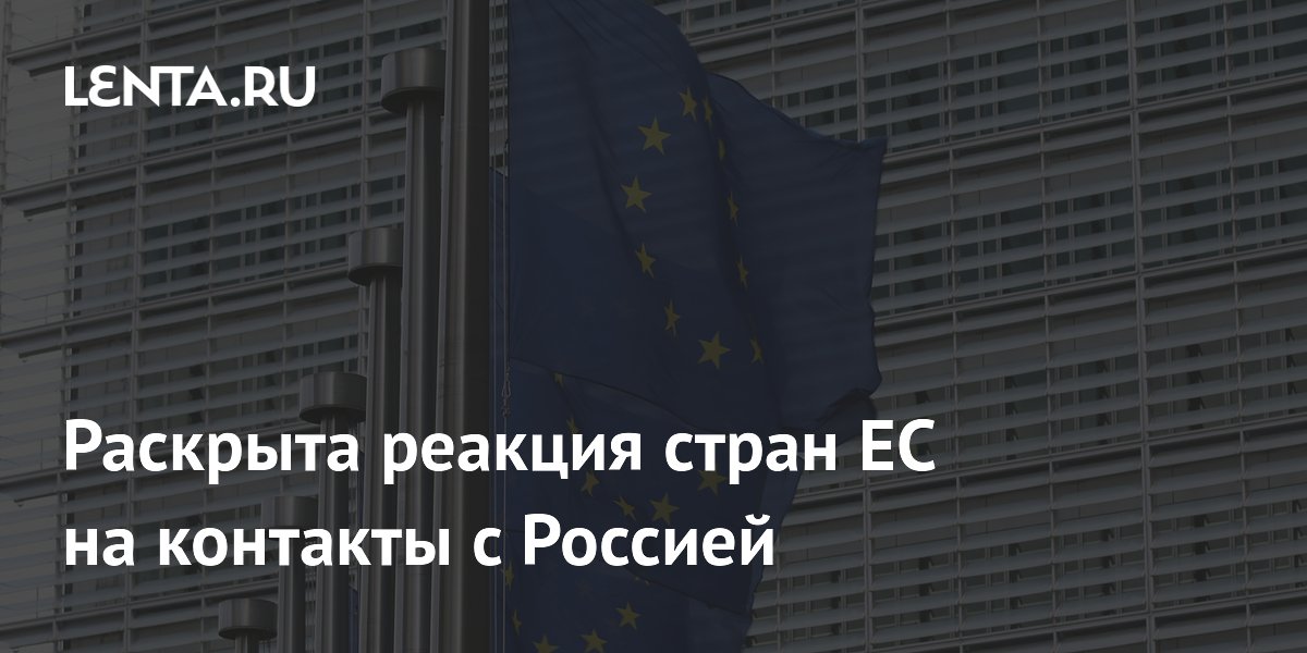 Раскрыта реакция стран ЕС на контакты с Россией