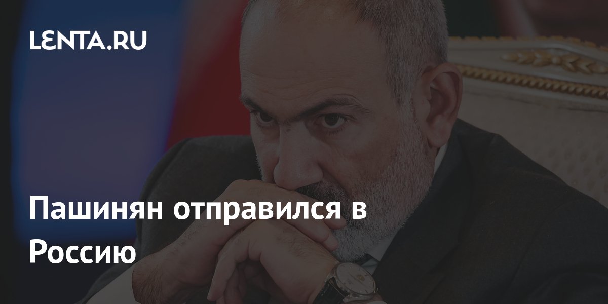 Пашинян отправился в Россию