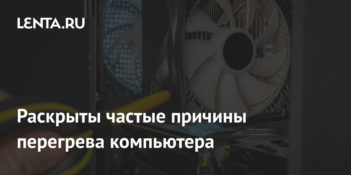 Раскрыты частые причины перегрева компьютера