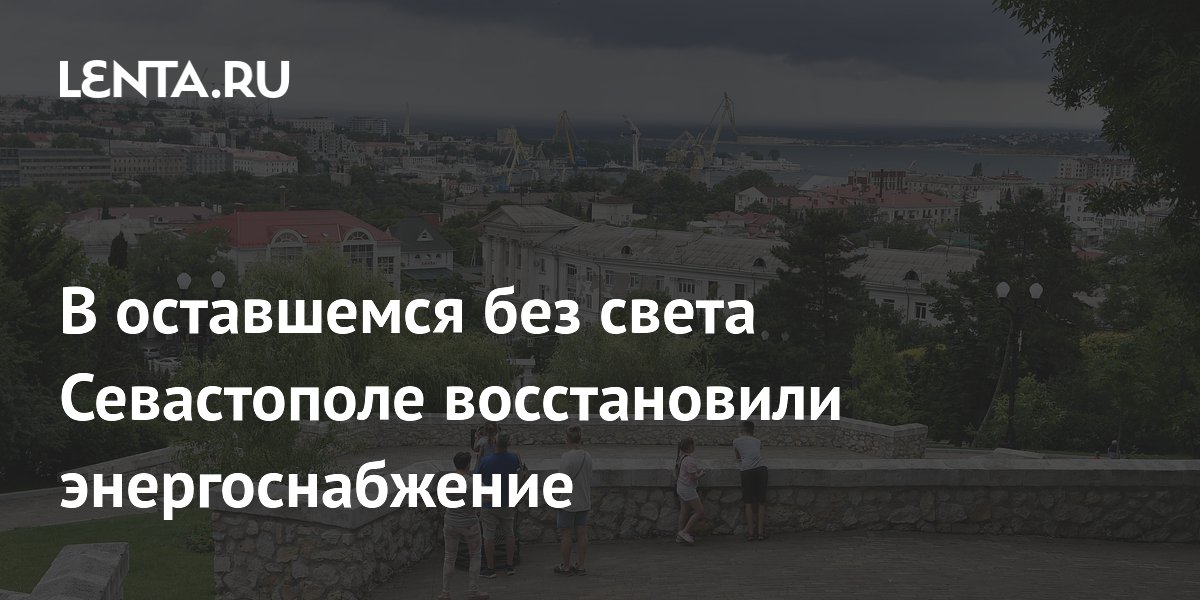 В оставшемся без света Севастополе восстановили энергоснабжение
