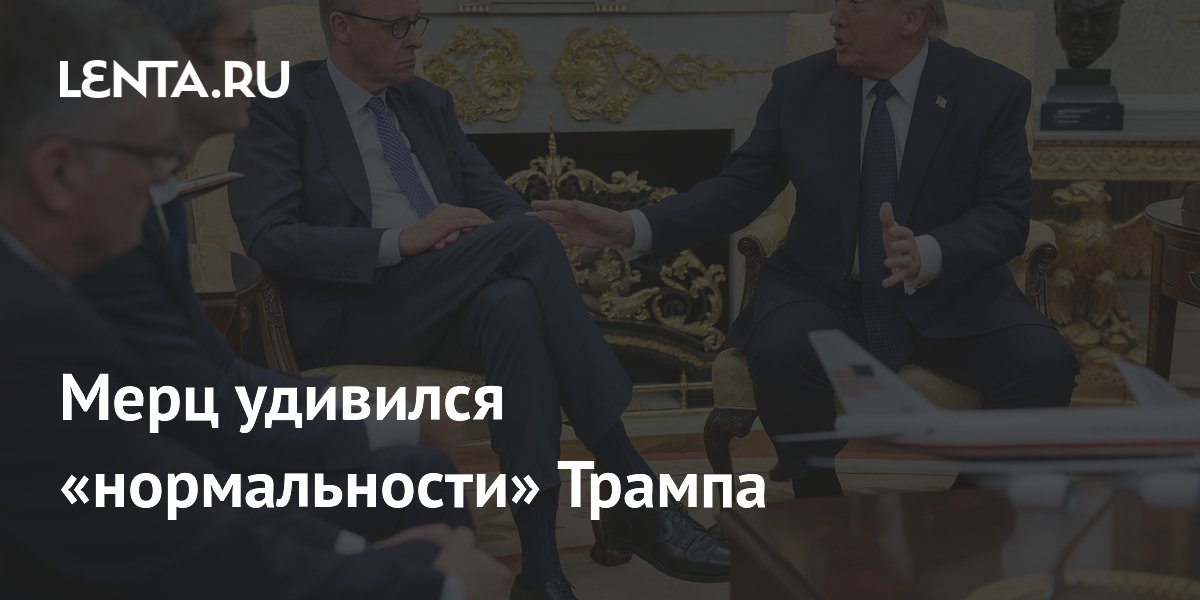 Мерц удивился «нормальности» Трампа