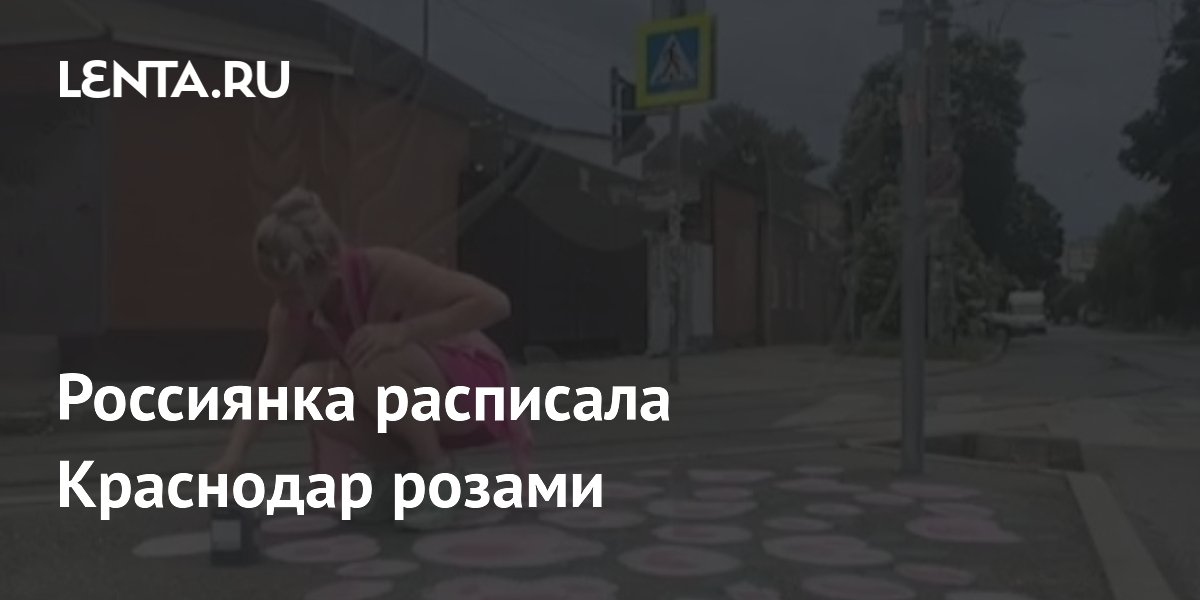 Россиянка расписала Краснодар розами
