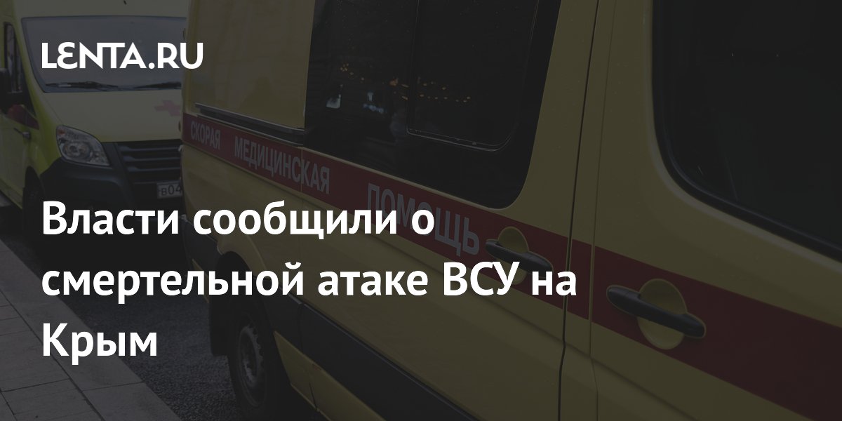 Власти сообщили о смертельной атаке ВСУ на Крым