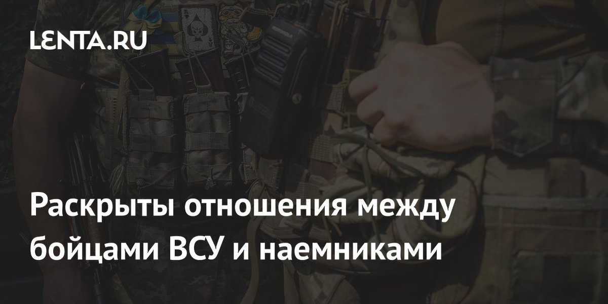 Раскрыты отношения между бойцами ВСУ и наемниками