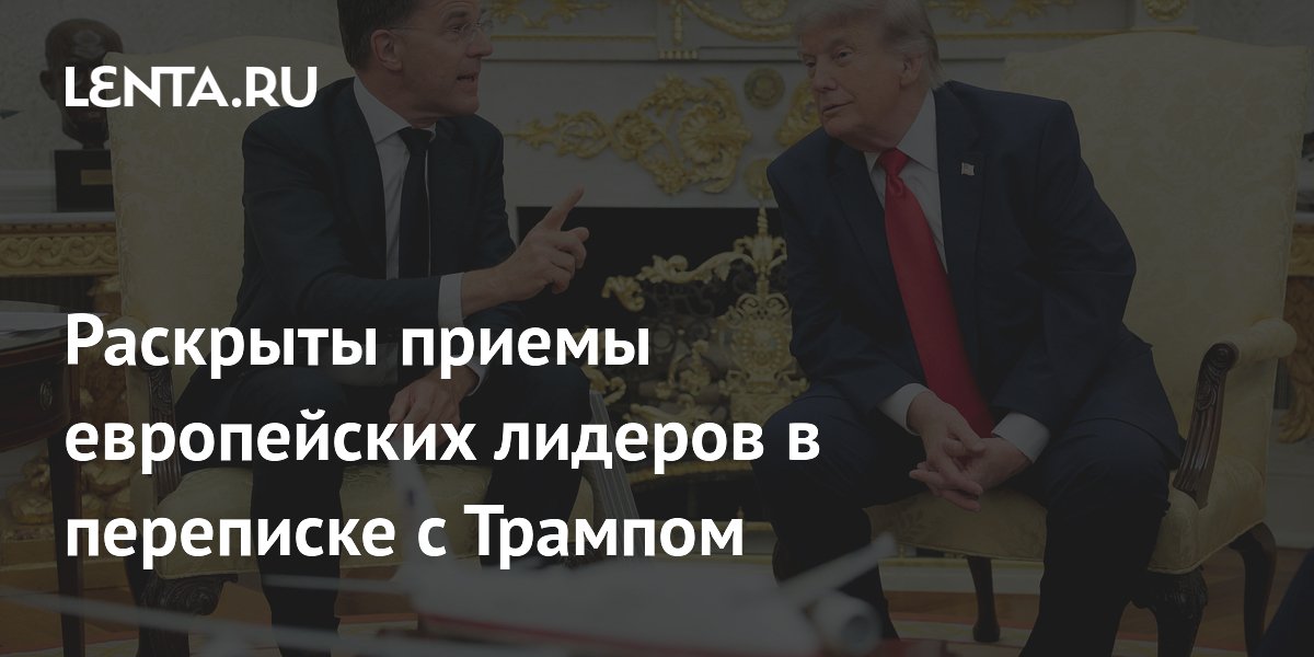 Раскрыты приемы европейских лидеров в переписке с Трампом