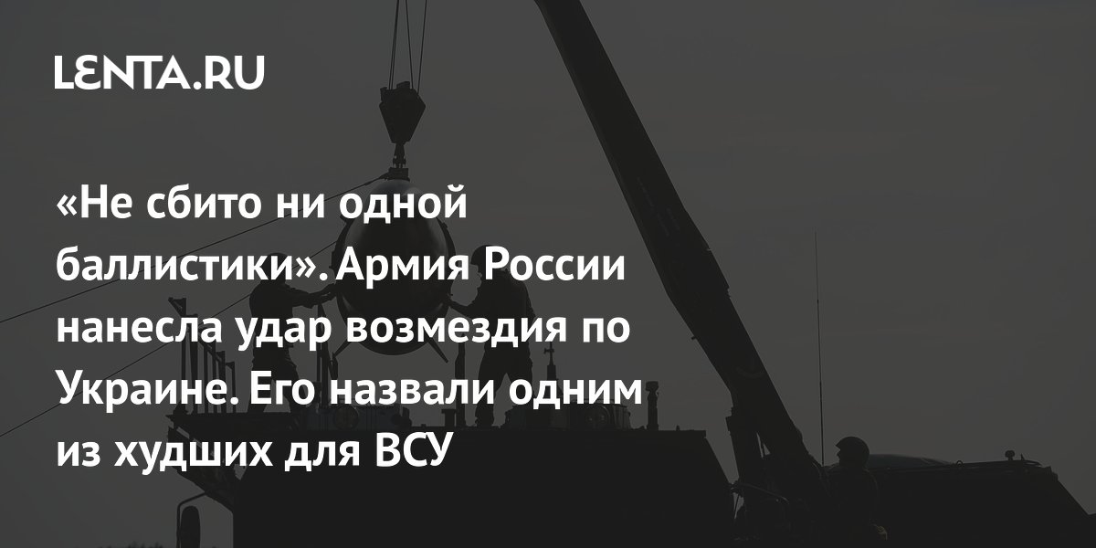 «Не сбито ни одной баллистики». Армия России нанесла удар возмездия по Украине. Его назвали одним из худших для ВСУ