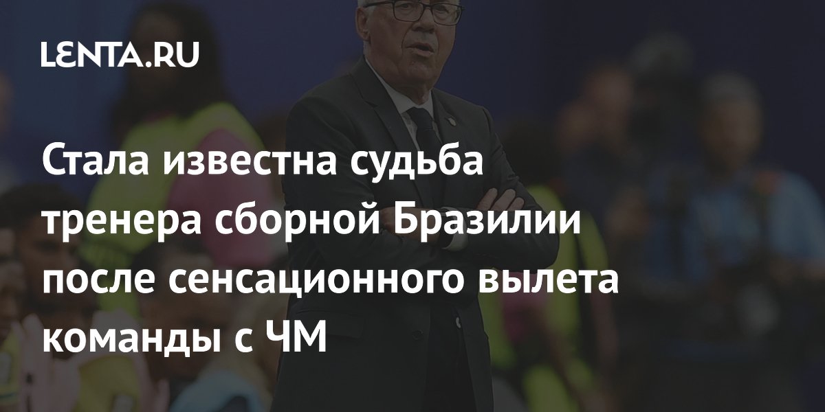 Стала известна судьба тренера сборной Бразилии после сенсационного вылета команды с ЧМ