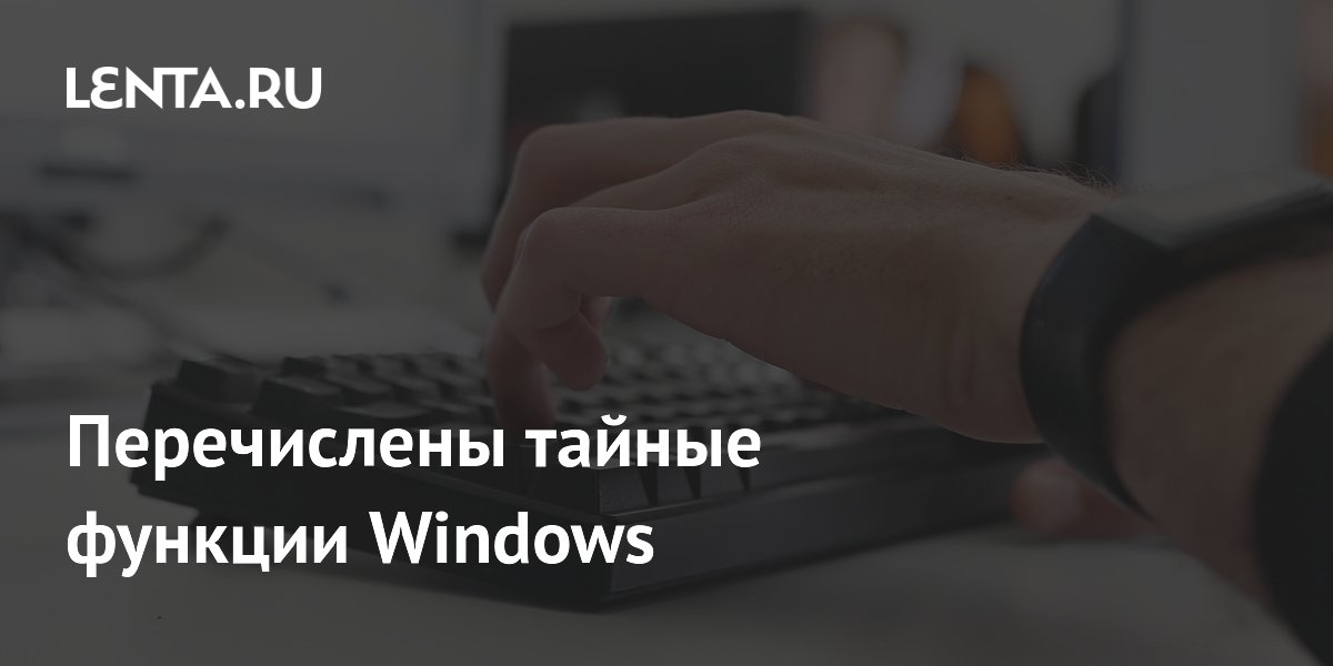 Перечислены тайные функции Windows