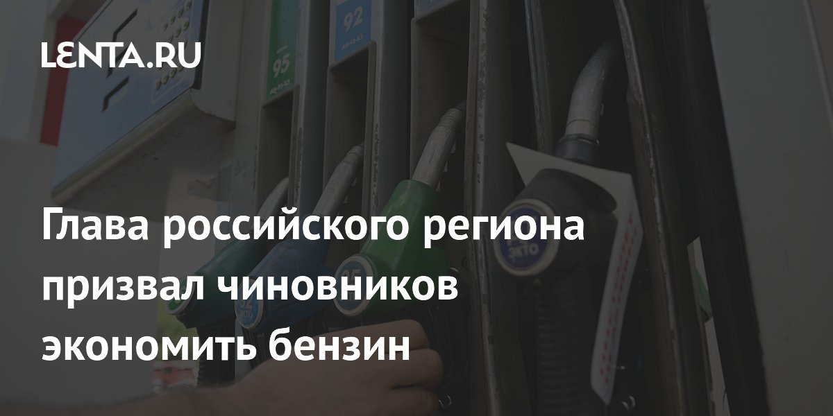 Глава российского региона призвал чиновников экономить бензин