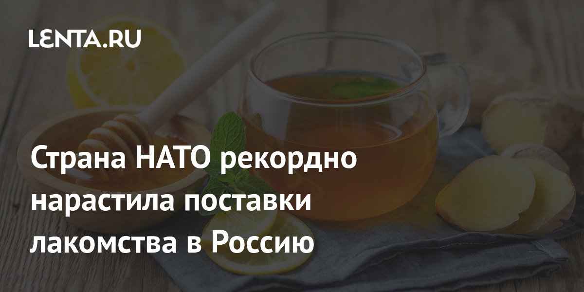Страна НАТО рекордно нарастила поставки лакомства в Россию