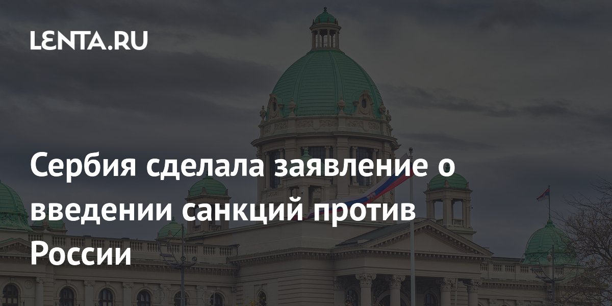 Сербия сделала заявление о введении санкций против России