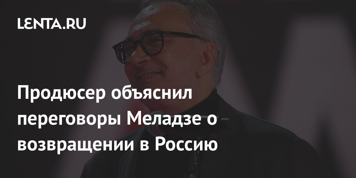 Продюсер объяснил переговоры Меладзе о возвращении в Россию