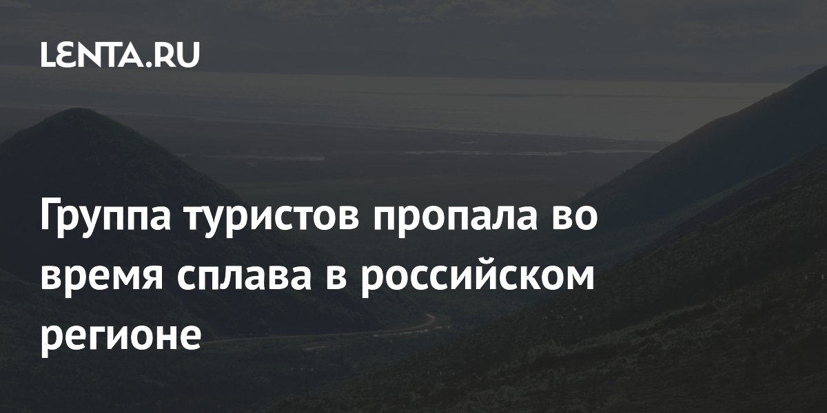Группа туристов пропала во время сплава в российском регионе
