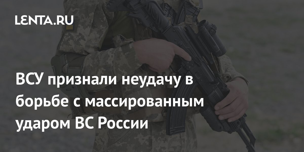 ВСУ признали неудачу в борьбе с массированным ударом ВС России