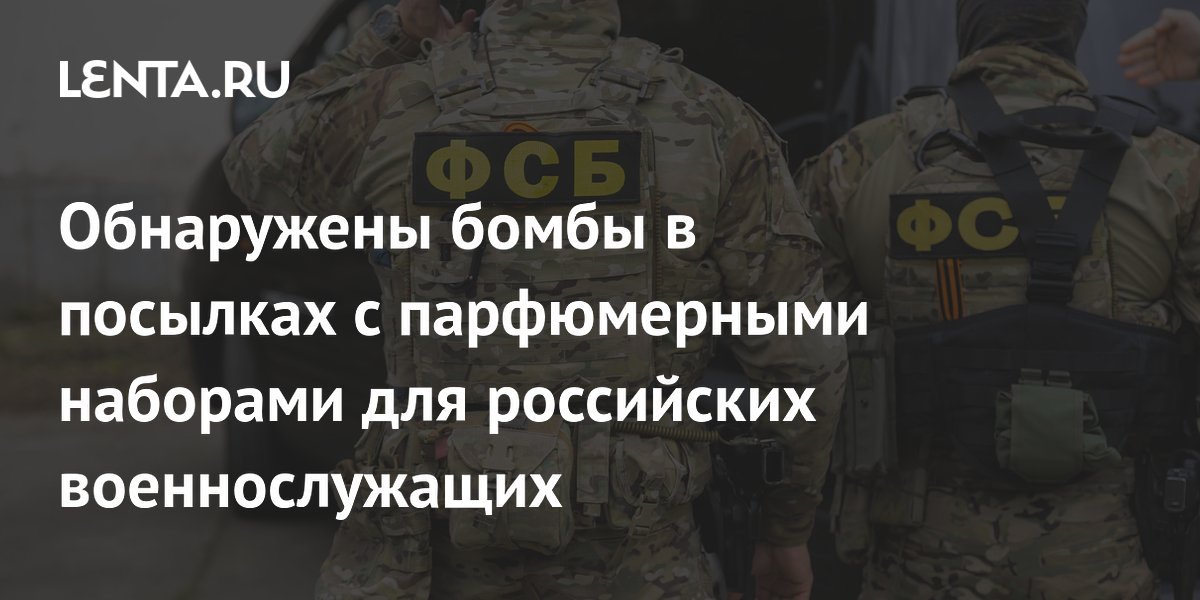Обнаружены бомбы в посылках с парфюмерными наборами для российских военнослужащих