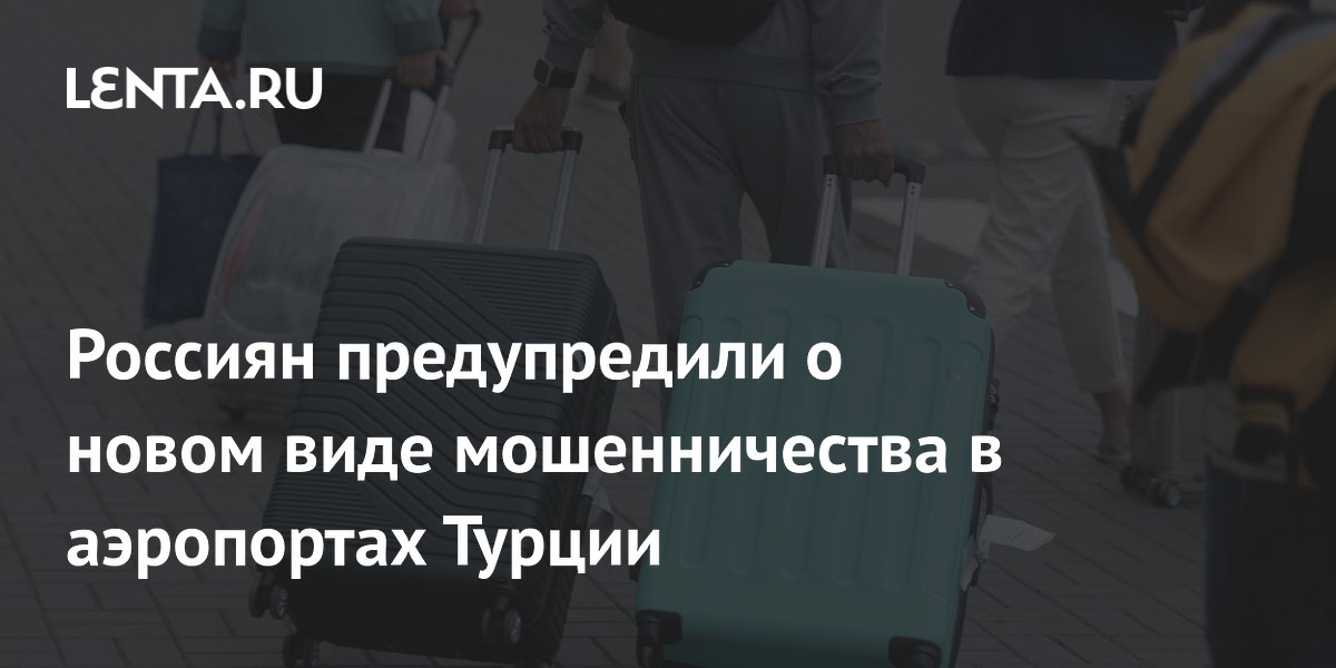 Россиян предупредили о новом виде мошенничества в аэропортах Турции