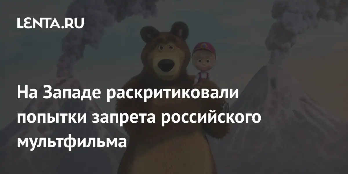 На Западе раскритиковали попытки запрета российского мультфильма