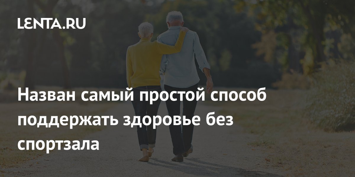 Назван самый простой способ поддержать здоровье без спортзала