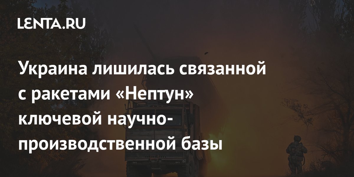 Украина лишилась связанной с ракетами «Нептун» ключевой научно-производственной базы