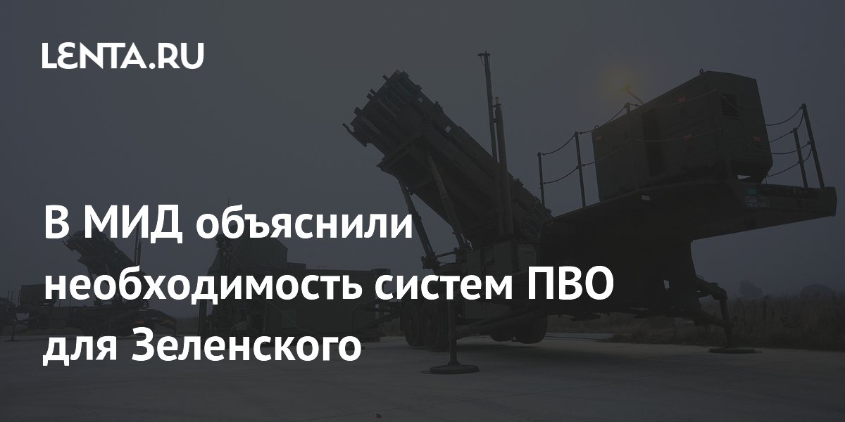В МИД объяснили необходимость систем ПВО для Зеленского