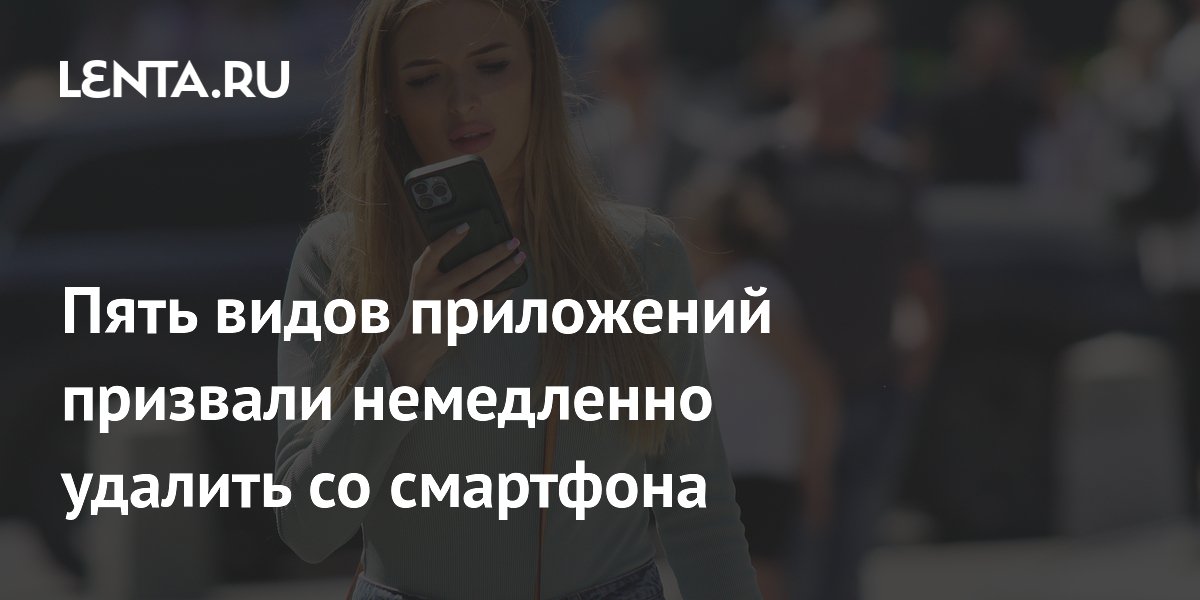 Пять видов приложений призвали немедленно удалить со смартфона
