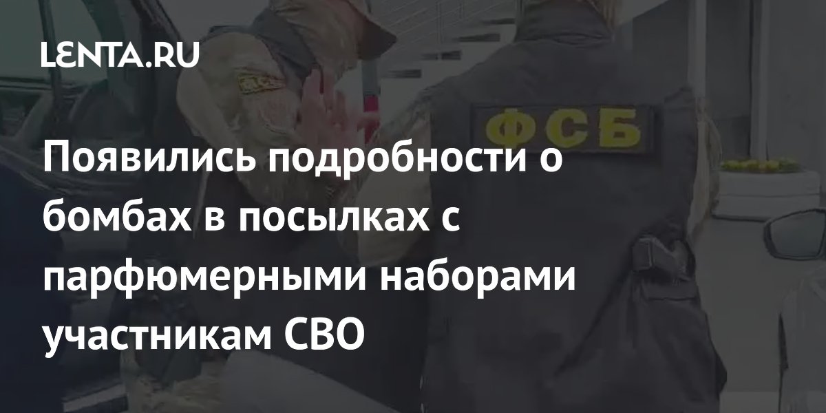 Появились подробности о бомбах в посылках с парфюмерными наборами участникам СВО