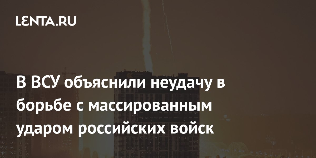 В ВСУ объяснили неудачу в борьбе с массированным ударом российских войск