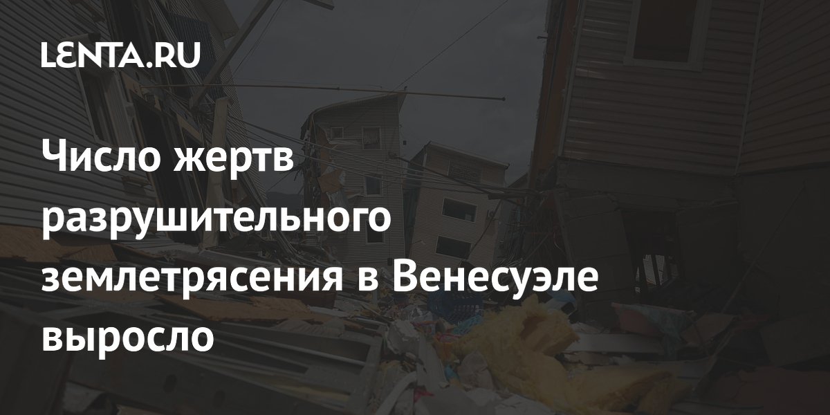 Число жертв разрушительного землетрясения в Венесуэле выросло