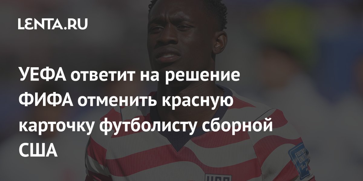 УЕФА ответит на решение ФИФА отменить красную карточку футболисту сборной США