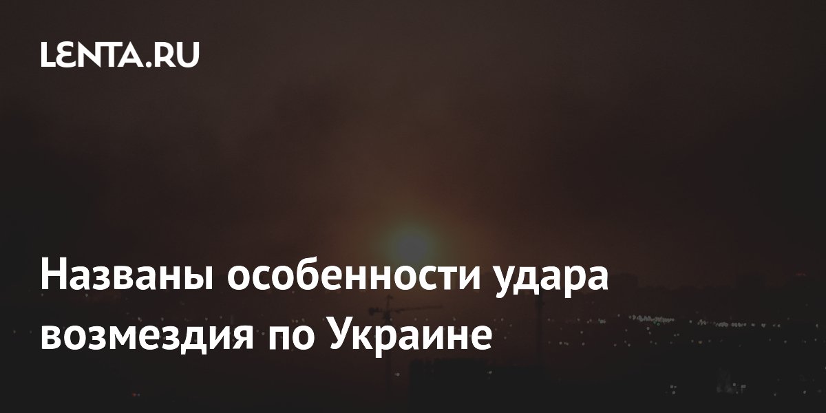 Названы особенности удара возмездия по Украине