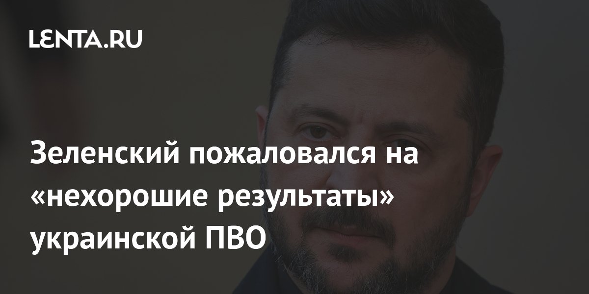 Зеленский пожаловался на «нехорошие результаты» украинской ПВО