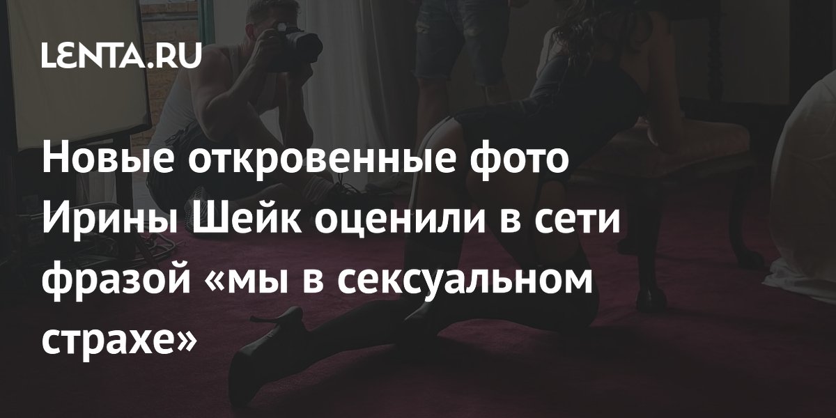 Новые откровенные фото Ирины Шейк оценили в сети фразой «мы в сексуальном страхе»