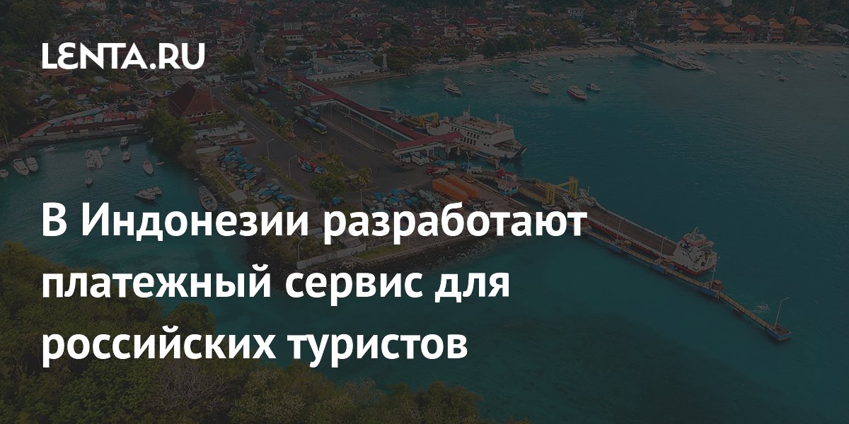 В Индонезии разработают платежный сервис для российских туристов