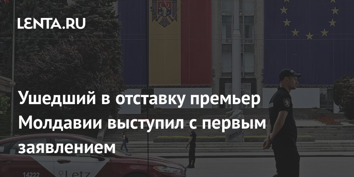 Ушедший в отставку премьер Молдавии выступил с первым заявлением