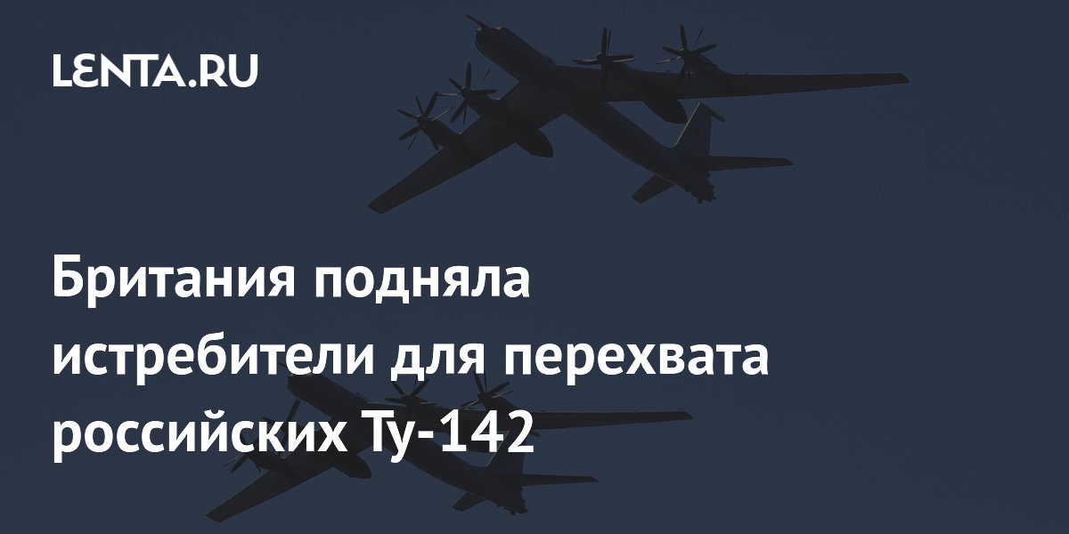 Британия подняла истребители для перехвата российских Ту-142