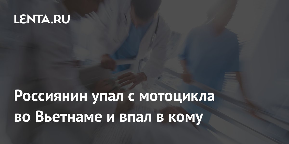 Россиянин упал с мотоцикла во Вьетнаме и впал в кому