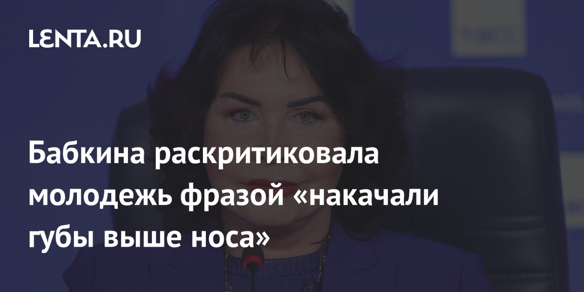 Бабкина раскритиковала молодежь фразой «накачали губы выше носа»