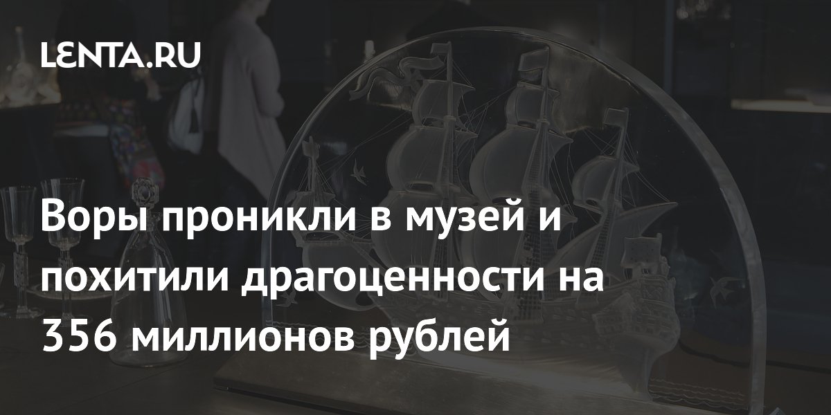 Воры проникли в музей и похитили драгоценности на 356 миллионов рублей