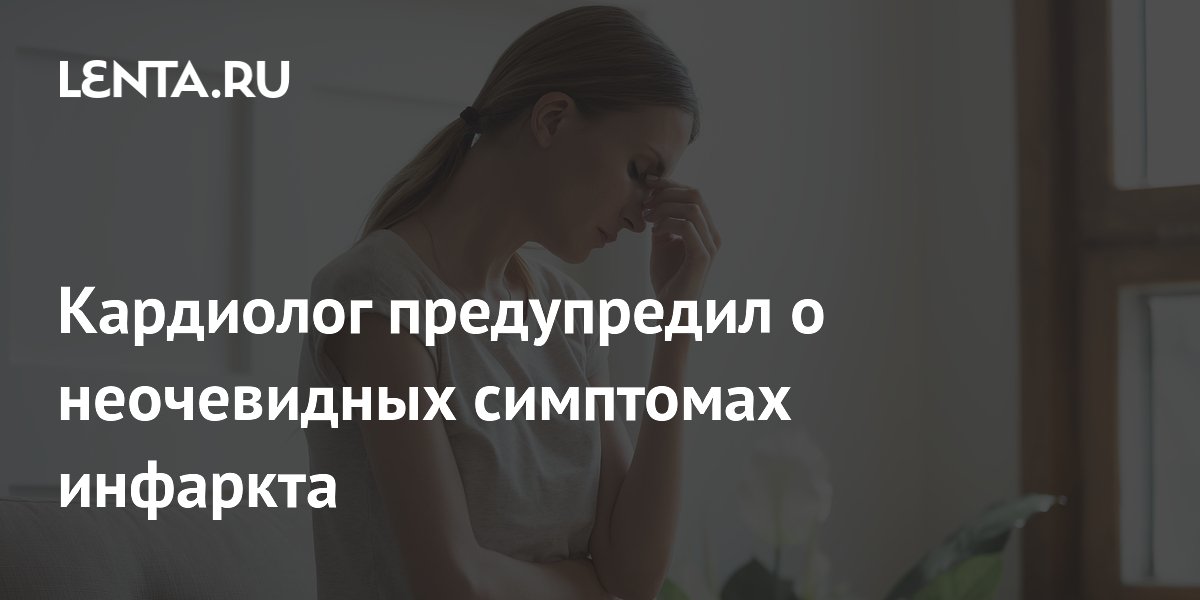 Кардиолог предупредил о неочевидных симптомах инфаркта