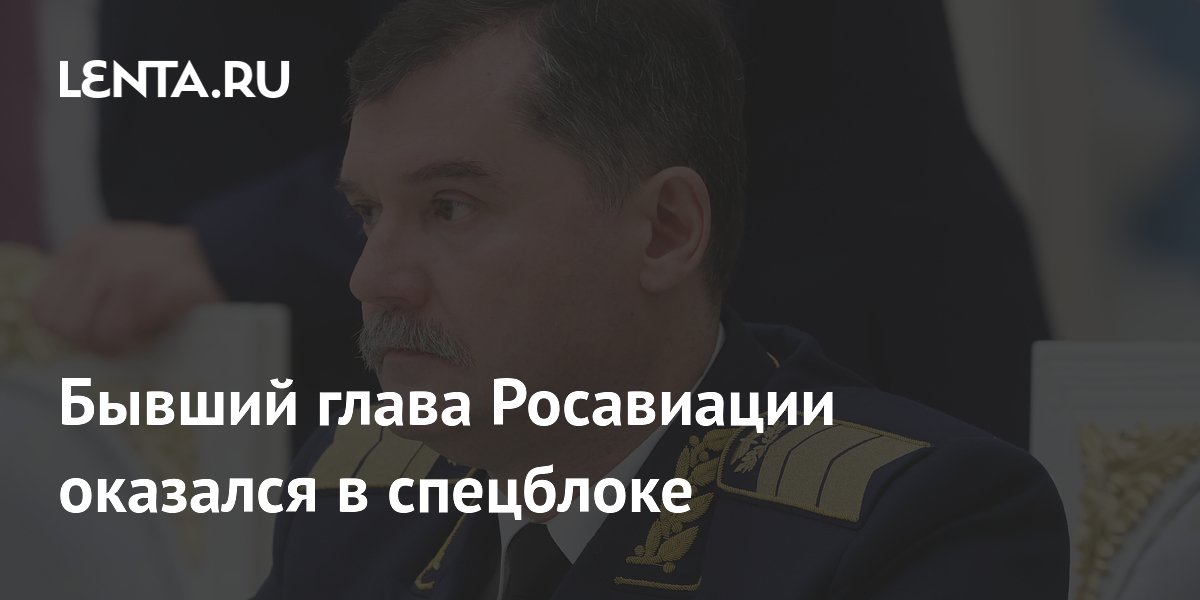 Бывший глава Росавиации оказался в спецблоке
