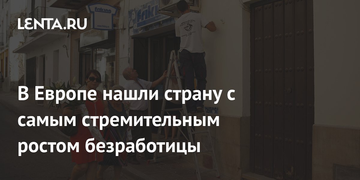 В Европе нашли страну с самым стремительным ростом безработицы