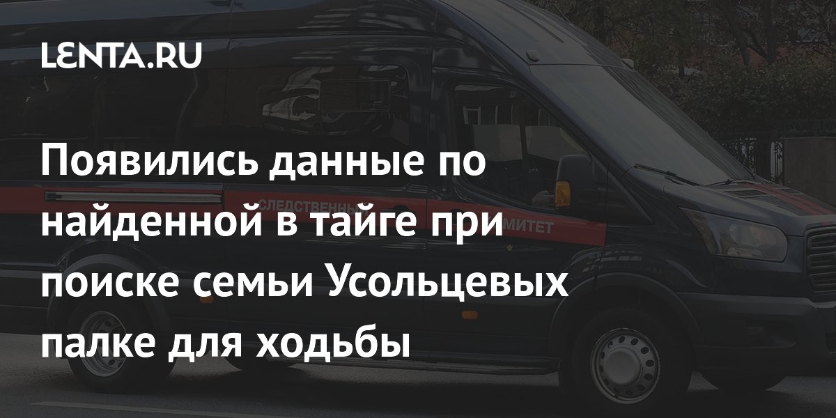 Появились данные по найденной в тайге при поиске семьи Усольцевых палке для ходьбы