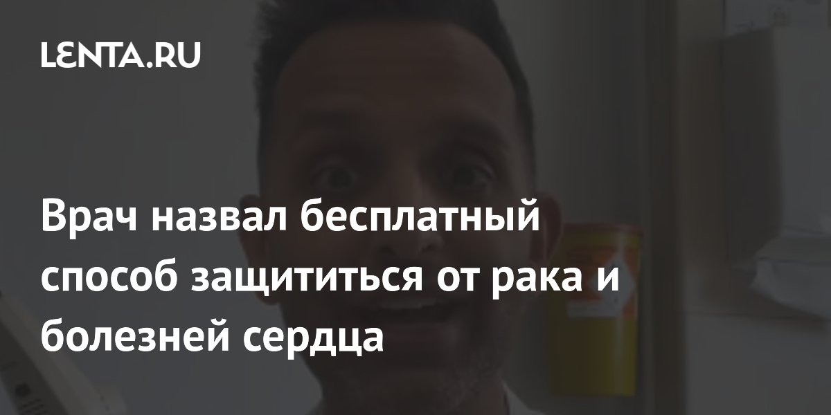 Врач назвал бесплатный способ защититься от рака и болезней сердца