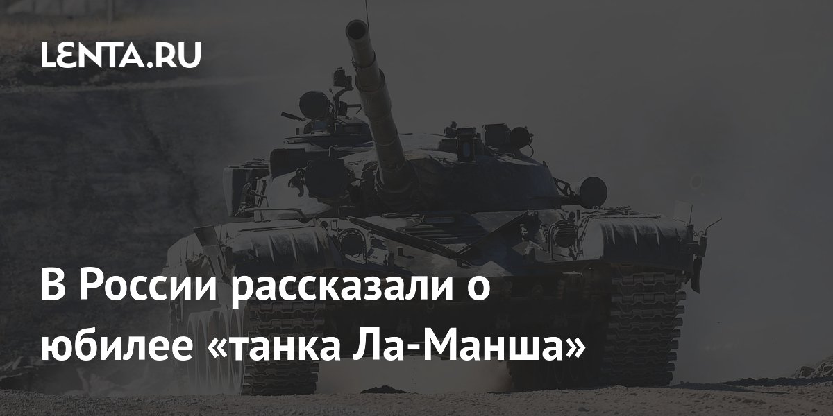 В России рассказали о юбилее «танка Ла-Манша»