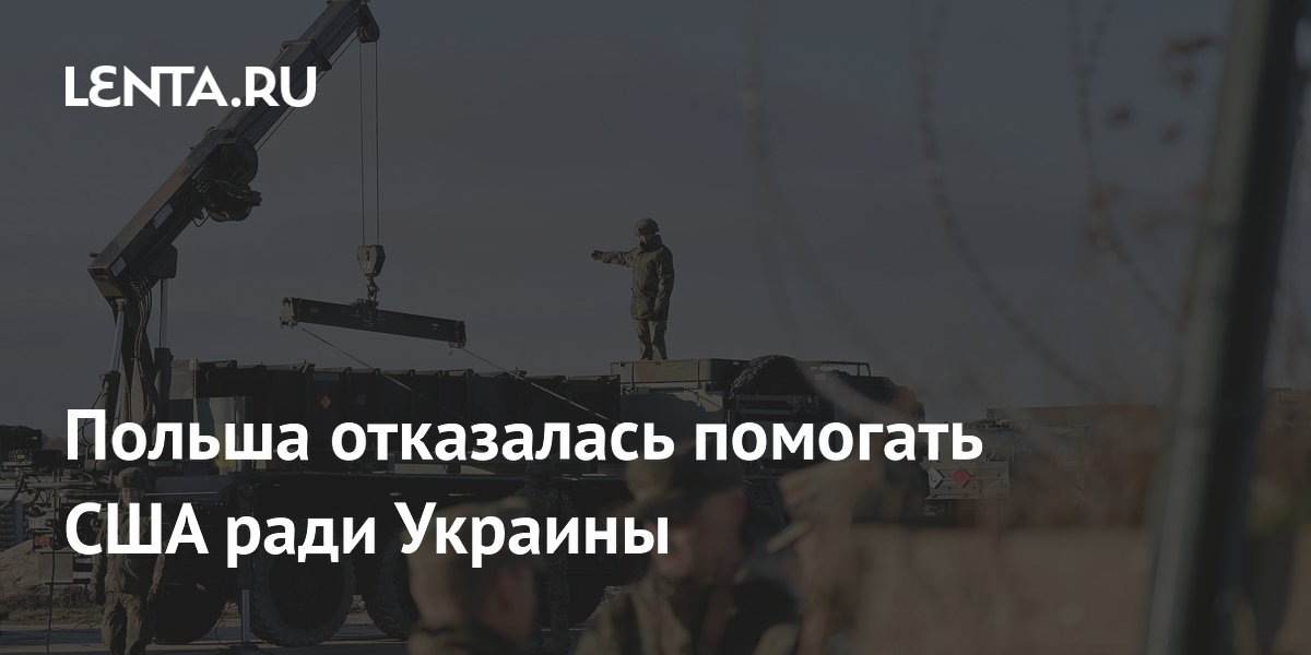 Польша отказалась помогать США ради Украины