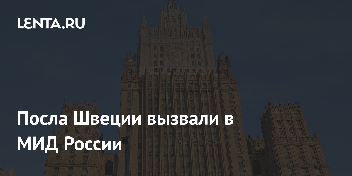 Посла Швеции вызвали в МИД России
