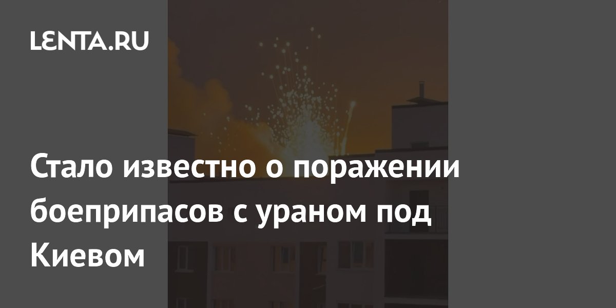 Стало известно о поражении боеприпасов с ураном под Киевом