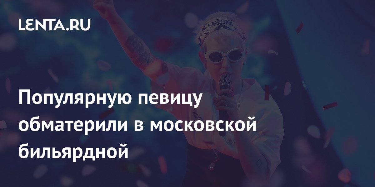 Популярную певицу обматерили в московской бильярдной