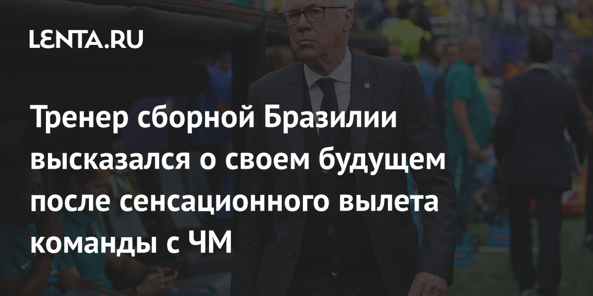 Тренер сборной Бразилии высказался о своем будущем после сенсационного вылета команды с ЧМ