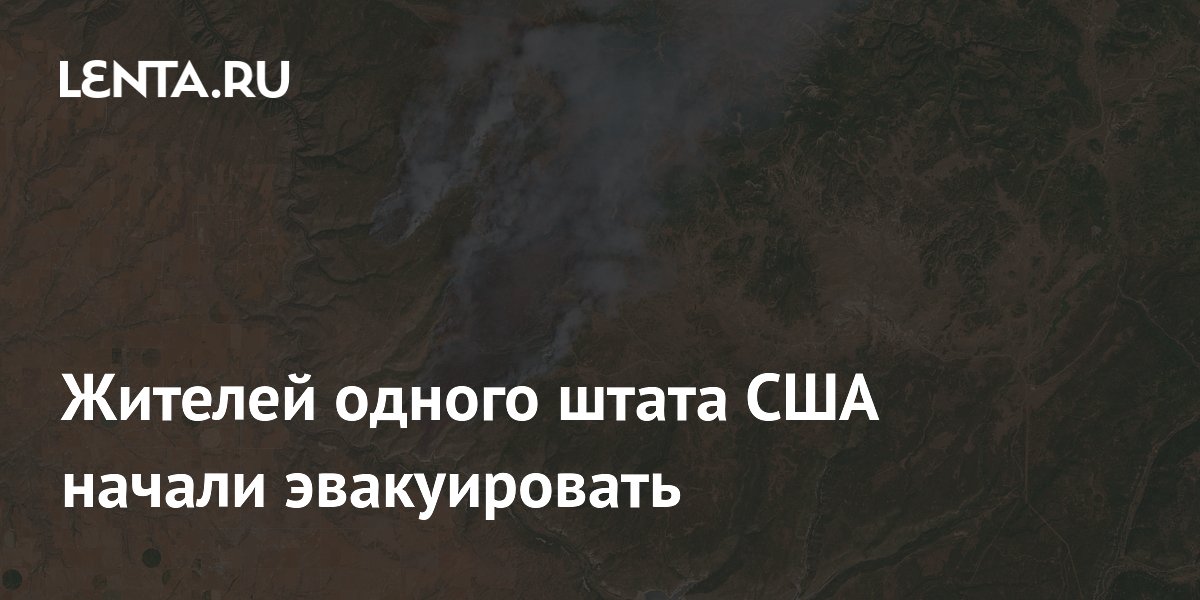 Жителей одного штата США начали эвакуировать